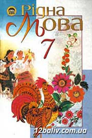 ГДЗ Українська мова 7 клас М.І. Пентилюк, І.В. Гайдаєнко (2007 рік)