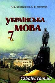 ГДЗ Українська мова 7 клас Н.В. Бондаренко, А.В. Ярмолюк (2007 рік)