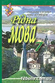 ГДЗ Українська мова 7 клас О.П. Глазова, Ю.Б. Кузнецов (2007 рік)
