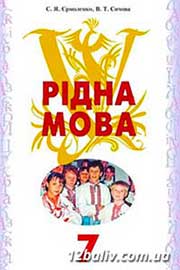 ГДЗ Українська мова 7 клас С.Я. Єрмоленко, В.Т. Сичова (2007 рік)