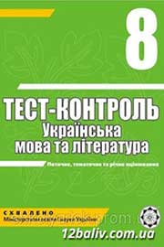 ГДЗ Українська мова 8 клас А.С. Марченко, Ю.В. Пастухова, В.В. Уліщенко (2010 рік) Тест-контроль