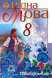 ГДЗ Українська мова 8 клас М.І. Пентилюк, І.В. Гайдаєнко, А.І. Ляшкевич, С.А. Омельчук (2008 рік)
