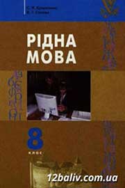 ГДЗ Українська мова 8 клас С.Я. Єрмоленко, В.Т. Сичова (2008 рік)