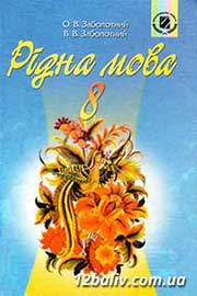 ГДЗ Українська мова 8 клас В.В. Заболотний, О.В. Заболотний (2008 рік)