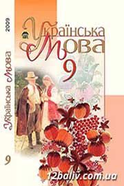 ГДЗ Українська мова 9 клас М.І. Пентилюк, І.В. Гайдаєнко, А.І. Ляшкевич, С.А. Омельчук (2009 рік)