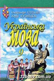 ГДЗ Українська мова 9 клас О.П. Глазова, Ю.Б. Кузнецов (2009 рік)