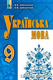 ГДЗ Українська мова 9 клас О.В. Заболотний, В.В. Заболотний (2017 рік)