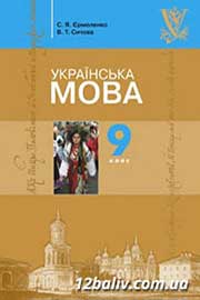 ГДЗ Українська мова 9 клас С.Я. Єрмоленко, В.Т. Сичова (2009 рік)