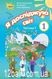 ГДЗ Я досліджую світ 1 клас І. В. Грущинська, З. М. Хитра, І. І. Дробязко (2018 рік) Частина 1