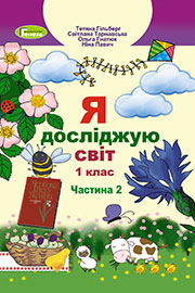 ГДЗ Я досліджую світ 1 клас Т.Г. Гільберг, С.С. Тарнавська, О.В. Гнатюк, Н.В. Павич (2018 рік) Частина 2